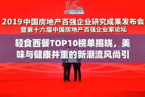 轻食西餐TOP10榜单揭晓,美味与健康并重的新潮流风尚引领味蕾新风尚!