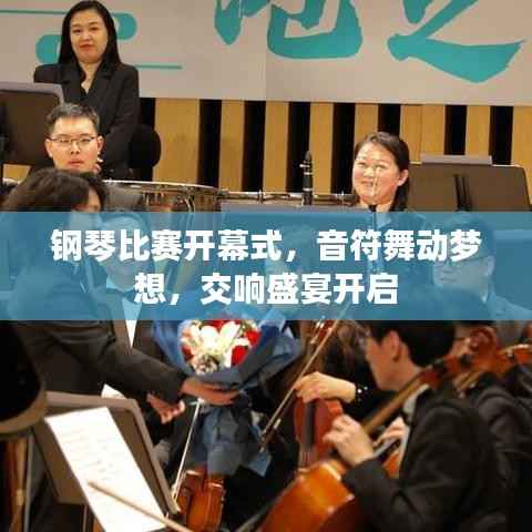 钢琴比赛开幕式，音符舞动梦想，交响盛宴开启